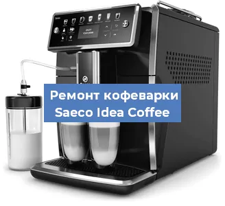 Замена помпы (насоса) на кофемашине Saeco Idea Coffee в Перми